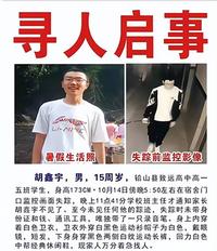 胡鑫宇失踪3个月 警方至今不立案(图)