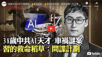 38岁中共AI天才，车祸谜案（视频）