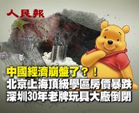 中国经济崩盘了？！北京上海顶级学区房价暴跌 深圳30年老牌玩具大厂倒闭（视频）