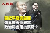 习近平高调露面 张又侠表态异常 政治局会暗批蔡奇？（视频）